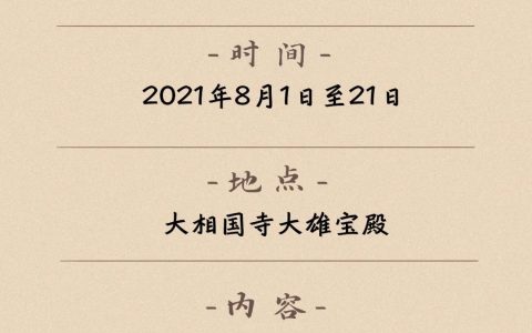 華嚴(yán)丨大相國寺即將舉行“辛丑年華嚴(yán)共修法會(huì)”